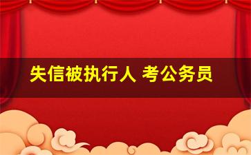 失信被执行人 考公务员